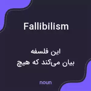 معنی fallibilism به فارسی معنی fallibilism به فارسی