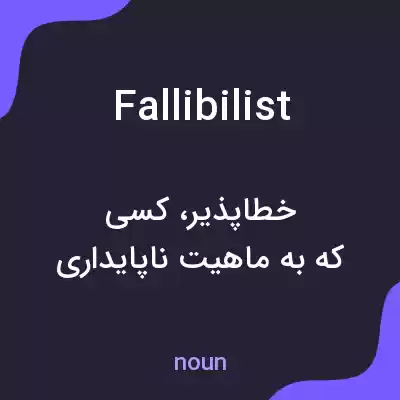معنی fallibilist به فارسی معنی fallibilist به فارسی