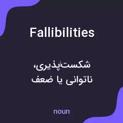 معنی fallibilities به فارسی معنی fallibilities به فارسی