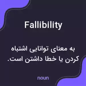 معنی fallibility به فارسی معنی fallibility به فارسی