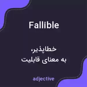 معنی fallible به فارسی معنی fallible به فارسی