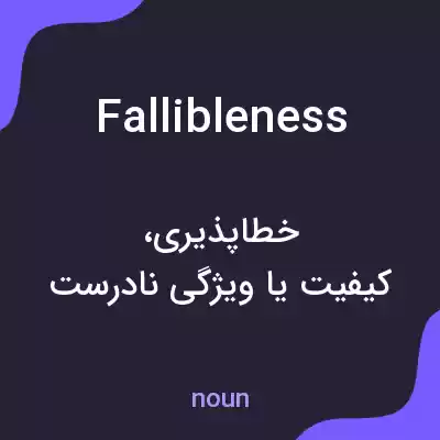 معنی fallibleness به فارسی معنی fallibleness به فارسی