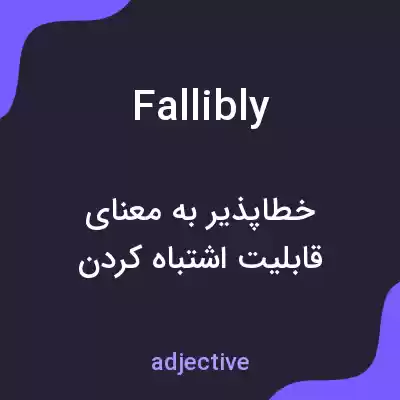معنی fallibly به فارسی معنی fallibly به فارسی