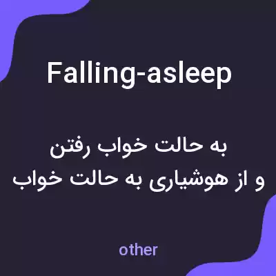 معنی falling-asleep به فارسی معنی falling-asleep به فارسی