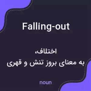 معنی falling-out به فارسی معنی falling-out به فارسی