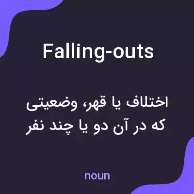 معنی falling-outs به فارسی معنی falling-outs به فارسی