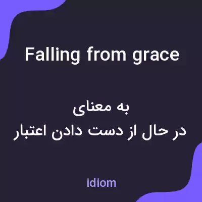 معنی falling from grace به فارسی معنی falling from grace به فارسی