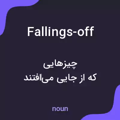 معنی fallings-off به فارسی معنی fallings-off به فارسی