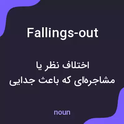 معنی fallings-out به فارسی
