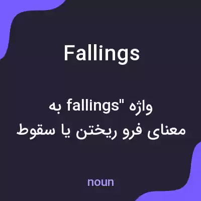 معنی fallings به فارسی معنی fallings به فارسی