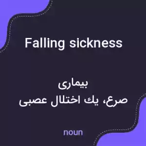 معنی falling sickness به فارسی معنی falling sickness به فارسی