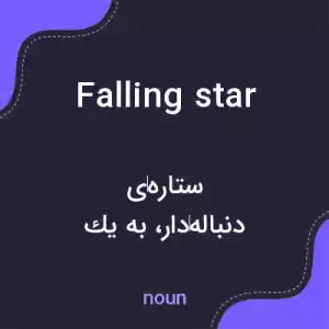 معنی falling star به فارسی معنی falling star به فارسی