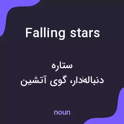 معنی falling stars به فارسی معنی falling stars به فارسی
