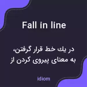 معنی fall in line به فارسی معنی fall in line به فارسی