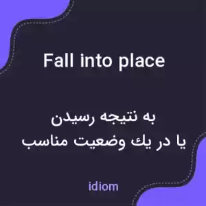 معنی fall into place به فارسی معنی fall into place به فارسی