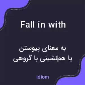 معنی fall in with به فارسی معنی fall in with به فارسی
