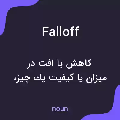 معنی falloff به فارسی معنی falloff به فارسی