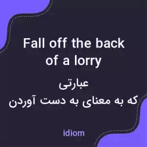 معنی fall off the back of a lorry به فارسی معنی fall off the back of a lorry به فارسی