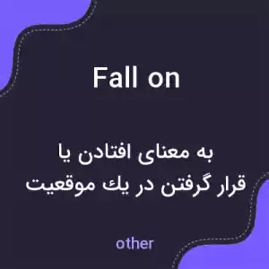 معنی fall on به فارسی معنی fall on به فارسی