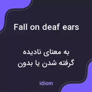 معنی fall on deaf ears به فارسی معنی fall on deaf ears به فارسی