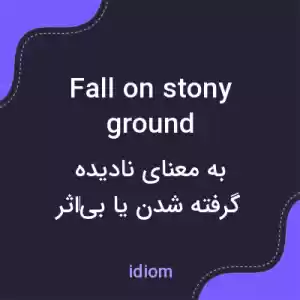معنی fall on stony ground به فارسی معنی fall on stony ground به فارسی