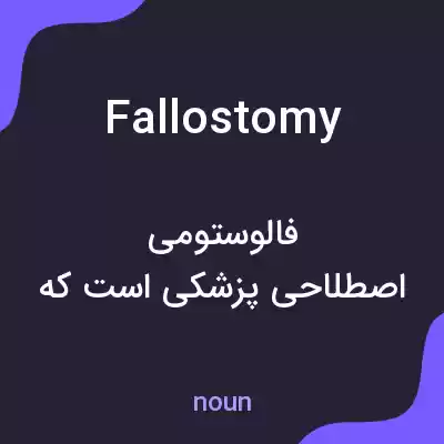 معنی fallostomy به فارسی معنی fallostomy به فارسی