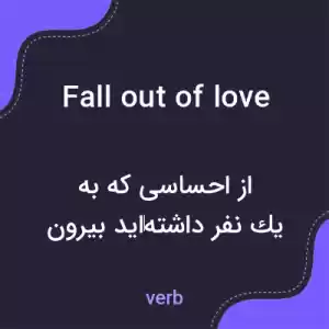 معنی fall out of love به فارسی معنی fall out of love به فارسی