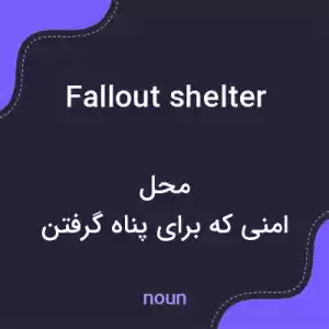 معنی fallout shelter به فارسی معنی fallout shelter به فارسی