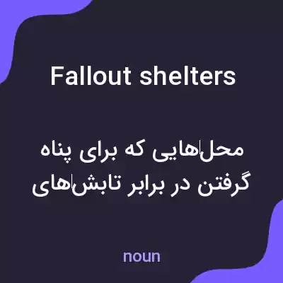معنی fallout shelters به فارسی معنی fallout shelters به فارسی