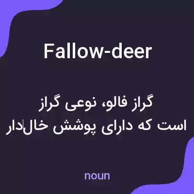 معنی fallow-deer به فارسی معنی fallow-deer به فارسی