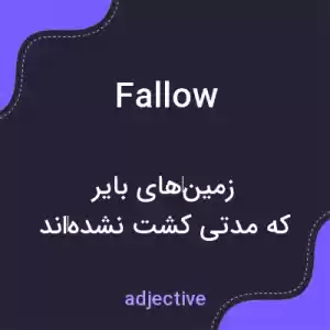 معنی fallow به فارسی معنی fallow به فارسی