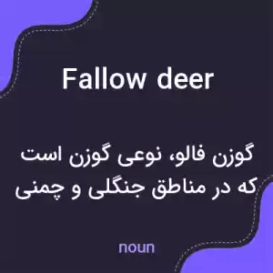 معنی fallow deer به فارسی معنی fallow deer به فارسی