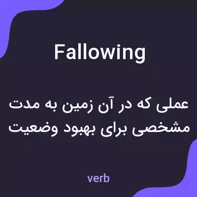 معنی fallowing به فارسی معنی fallowing به فارسی