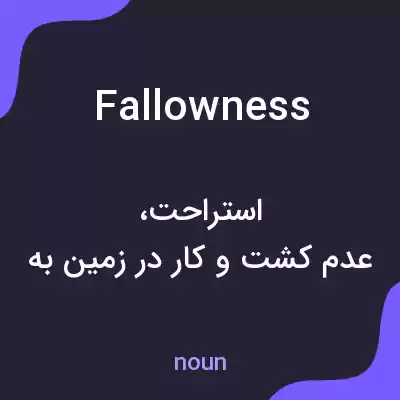 معنی fallowness به فارسی معنی fallowness به فارسی