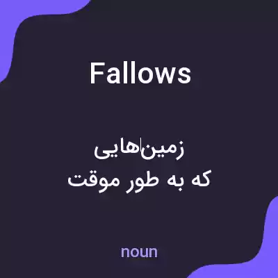 معنی fallows به فارسی معنی fallows به فارسی
