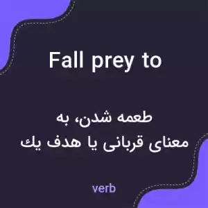 معنی fall prey to به فارسی معنی fall prey to به فارسی