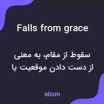 معنی falls from grace به فارسی معنی falls from grace به فارسی