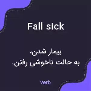 معنی fall sick به فارسی معنی fall sick به فارسی