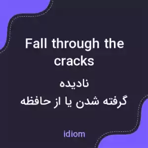 معنی fall through the cracks به فارسی معنی fall through the cracks به فارسی