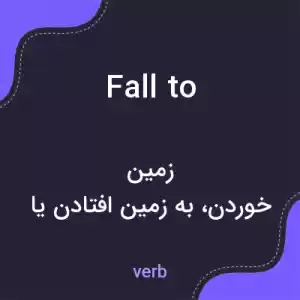 معنی fall to به فارسی معنی fall to به فارسی