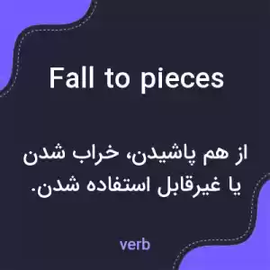 معنی fall to pieces به فارسی معنی fall to pieces به فارسی