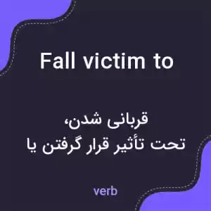 معنی fall victim to به فارسی
