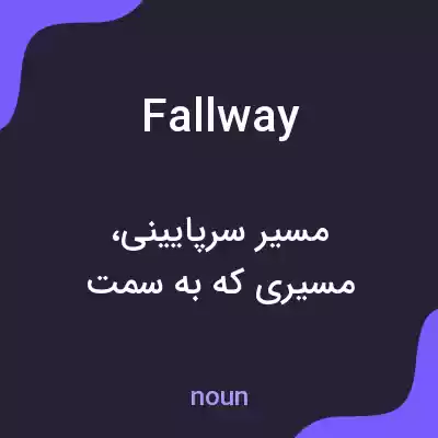 معنی fallway به فارسی معنی fallway به فارسی