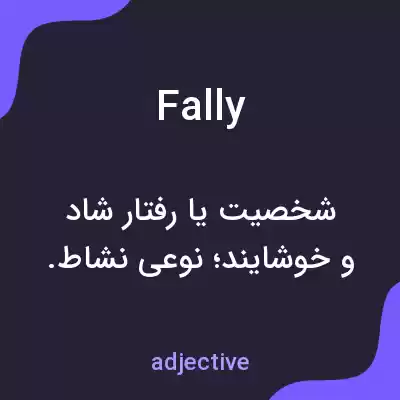 معنی fally به فارسی معنی fally به فارسی