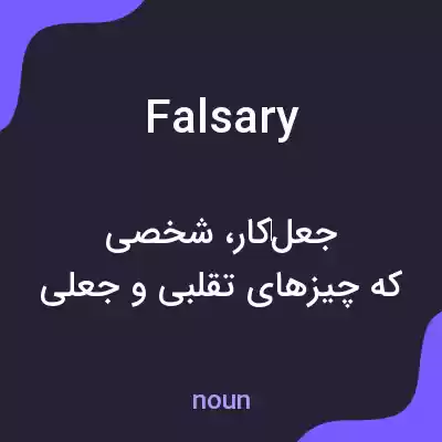 معنی falsary به فارسی معنی falsary به فارسی