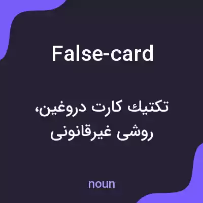 معنی false-card به فارسی معنی false-card به فارسی