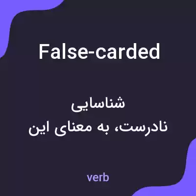 معنی false-carded به فارسی معنی false-carded به فارسی