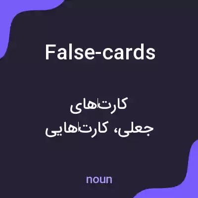 معنی false-cards به فارسی معنی false-cards به فارسی