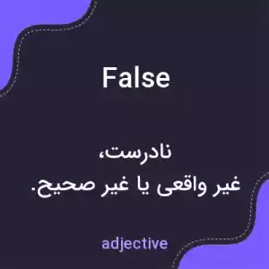 معنی false به فارسی معنی false به فارسی