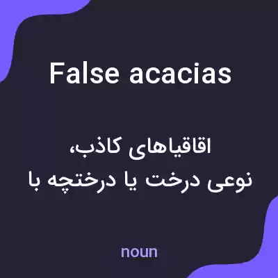 معنی false acacias به فارسی معنی false acacias به فارسی